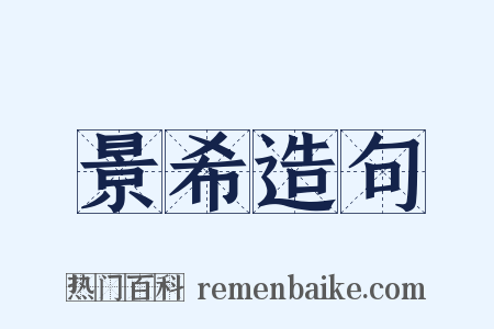 景希造句是什么意思的图片